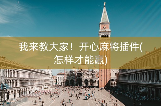 我来教大家！开心麻将插件(怎样才能赢)