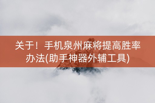 关于！手机泉州麻将提高胜率办法(助手神器外辅工具)