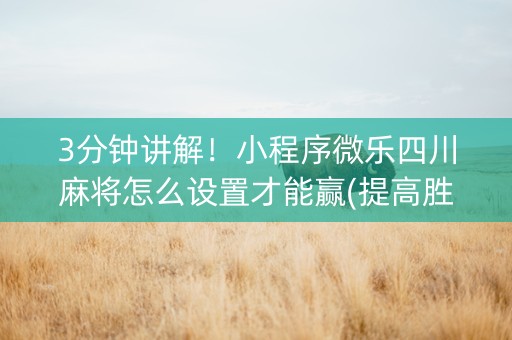 3分钟讲解！小程序微乐四川麻将怎么设置才能赢(提高胜率方法)