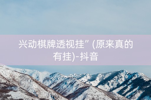 兴动棋牌透视挂”(原来真的有挂)-抖音