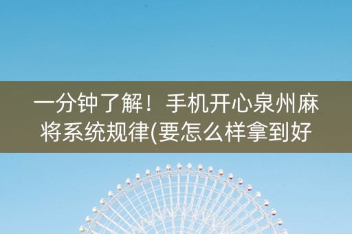 一分钟了解！手机开心泉州麻将系统规律(要怎么样拿到好牌)