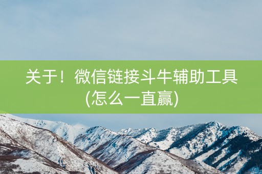 关于！微信链接斗牛辅助工具(怎么一直赢)