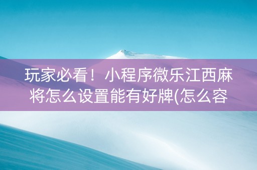 玩家必看！小程序微乐江西麻将怎么设置能有好牌(怎么容易赢)