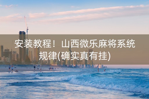 安装教程！山西微乐麻将系统规律(确实真有挂)