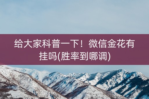 给大家科普一下！微信金花有挂吗(胜率到哪调)