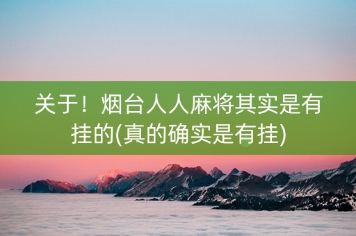 关于！烟台人人麻将其实是有挂的(真的确实是有挂)