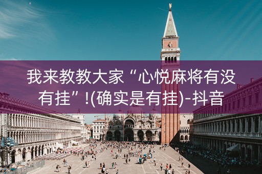 我来教教大家“心悦麻将有没有挂”!(确实是有挂)-抖音