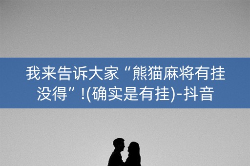 我来告诉大家“熊猫麻将有挂没得”!(确实是有挂)-抖音