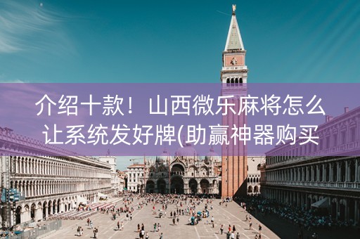 介绍十款！山西微乐麻将怎么让系统发好牌(助赢神器购买)