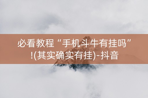 必看教程“手机斗牛有挂吗”!(其实确实有挂)-抖音
