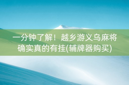一分钟了解！越乡游义乌麻将确实真的有挂(辅牌器购买)