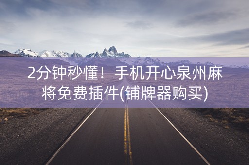 2分钟秒懂！手机开心泉州麻将免费插件(铺牌器购买)