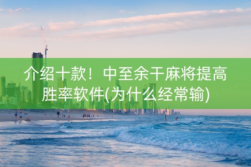 介绍十款！中至余干麻将提高胜率软件(为什么经常输)
