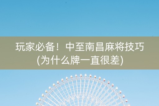 玩家必备！中至南昌麻将技巧(为什么牌一直很差)
