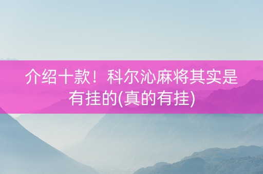介绍十款！科尔沁麻将其实是有挂的(真的有挂)