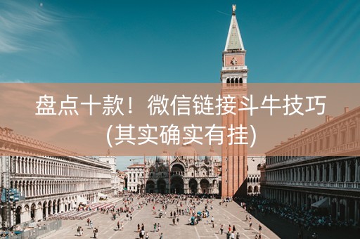 盘点十款！微信链接斗牛技巧(其实确实有挂)