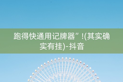 跑得快通用记牌器”!(其实确实有挂)-抖音