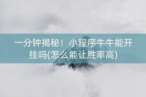 一分钟揭秘！小程序牛牛能开挂吗(怎么能让胜率高)