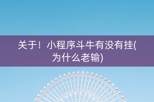 关于！小程序斗牛有没有挂(为什么老输)