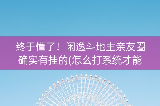 终于懂了！闲逸斗地主亲友圈确实有挂的(怎么打系统才能给好牌)
