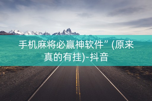 手机麻将必赢神软件”(原来真的有挂)-抖音