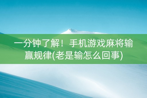 一分钟了解！手机游戏麻将输赢规律(老是输怎么回事)