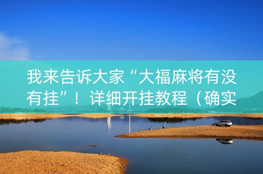 我来告诉大家“大福麻将有没有挂”！详细开挂教程（确实真的有挂)-抖音