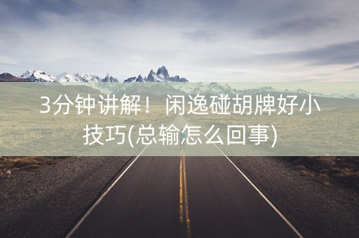 3分钟讲解！闲逸碰胡牌好小技巧(总输怎么回事)