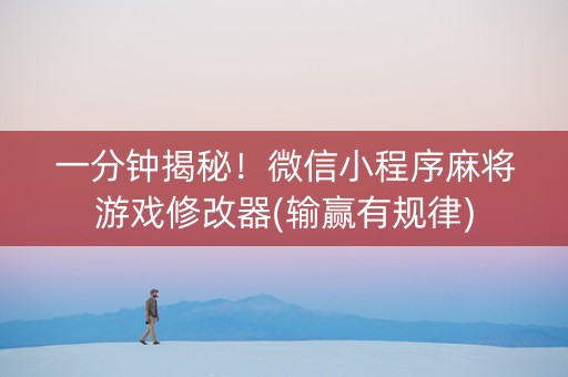 一分钟揭秘！微信小程序麻将游戏修改器(输赢有规律)