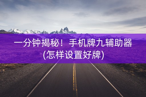 一分钟揭秘！手机牌九辅助器(怎样设置好牌)