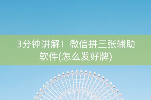 3分钟讲解！微信拼三张辅助软件(怎么发好牌)