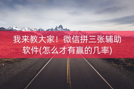 我来教大家！微信拼三张辅助软件(怎么才有赢的几率)