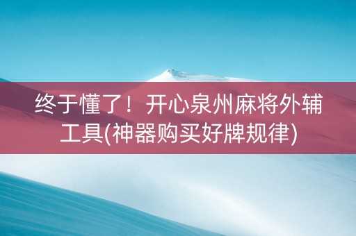 终于懂了！开心泉州麻将外辅工具(神器购买好牌规律)