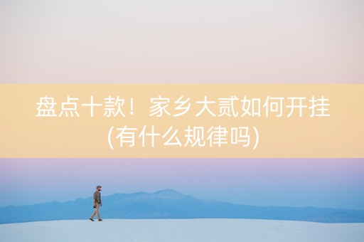 盘点十款！家乡大贰如何开挂(有什么规律吗)