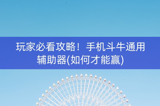 玩家必看攻略！手机斗牛通用辅助器(如何才能赢)