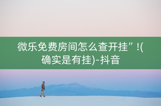 微乐免费房间怎么查开挂”!(确实是有挂)-抖音