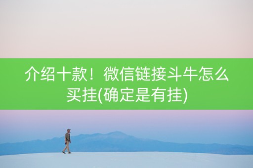 介绍十款！微信链接斗牛怎么买挂(确定是有挂)