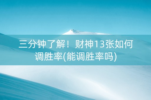 三分钟了解！财神13张如何调胜率(能调胜率吗)