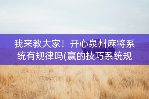 我来教大家！开心泉州麻将系统有规律吗(赢的技巧系统规律)