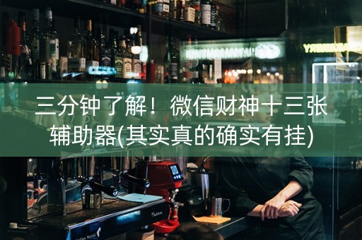 三分钟了解！微信财神十三张辅助器(其实真的确实有挂)