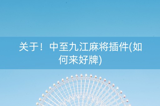 关于！中至九江麻将插件(如何来好牌)