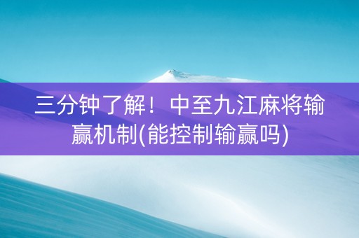 三分钟了解！中至九江麻将输赢机制(能控制输赢吗)
