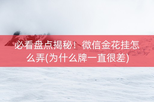 必看盘点揭秘！微信金花挂怎么弄(为什么牌一直很差)