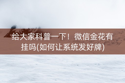 给大家科普一下！微信金花有挂吗(如何让系统发好牌)