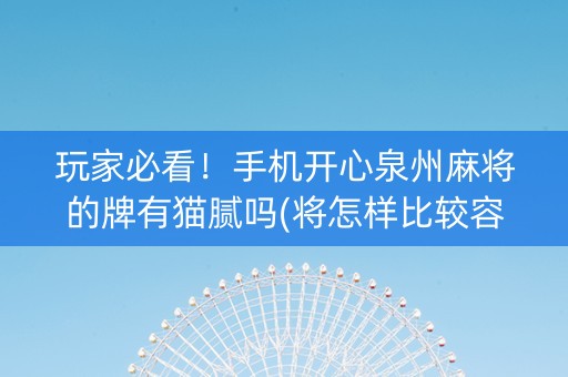 玩家必看！手机开心泉州麻将的牌有猫腻吗(将怎样比较容易赢)