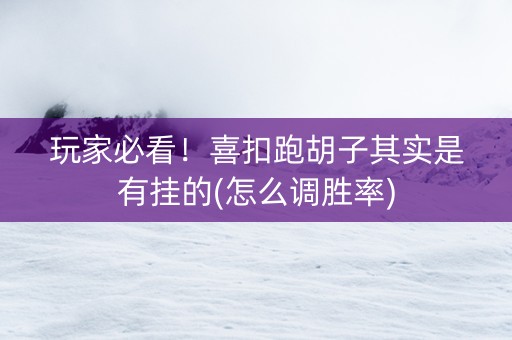 玩家必看！喜扣跑胡子其实是有挂的(怎么调胜率)
