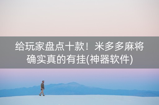 给玩家盘点十款！米多多麻将确实真的有挂(神器软件)