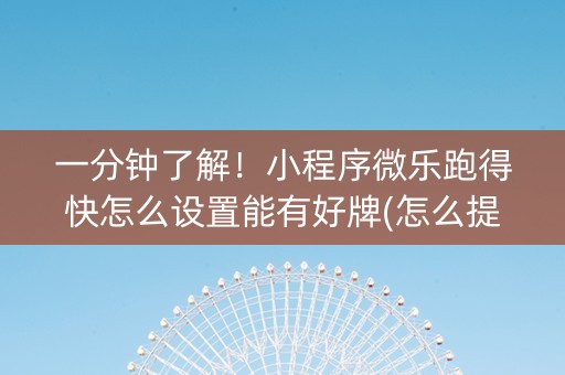 一分钟了解！小程序微乐跑得快怎么设置能有好牌(怎么提高胜率)