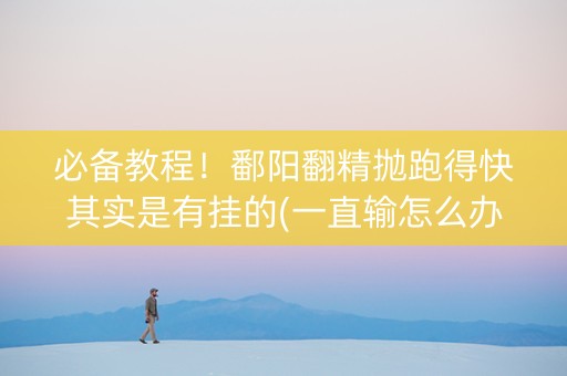 必备教程！鄱阳翻精抛跑得快其实是有挂的(一直输怎么办)