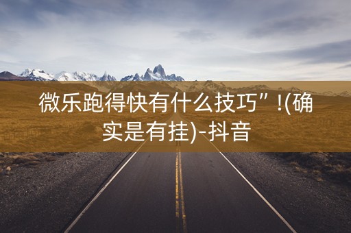 微乐跑得快有什么技巧”!(确实是有挂)-抖音